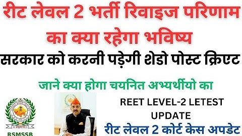 REET LEVEL-2 REVISED RESULT LATEST NEWS|3RD GRADE REET BHARTI REVISED RESULT HIGH COURT STAY|#reetl2