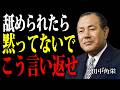 【田中角栄】人に舐められた時の最強の対処法。伝説の政治家が語る究極の人心掌握術。