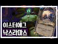 하스스톤 이스터에그, 낙스라마스, hearthstone easter egg