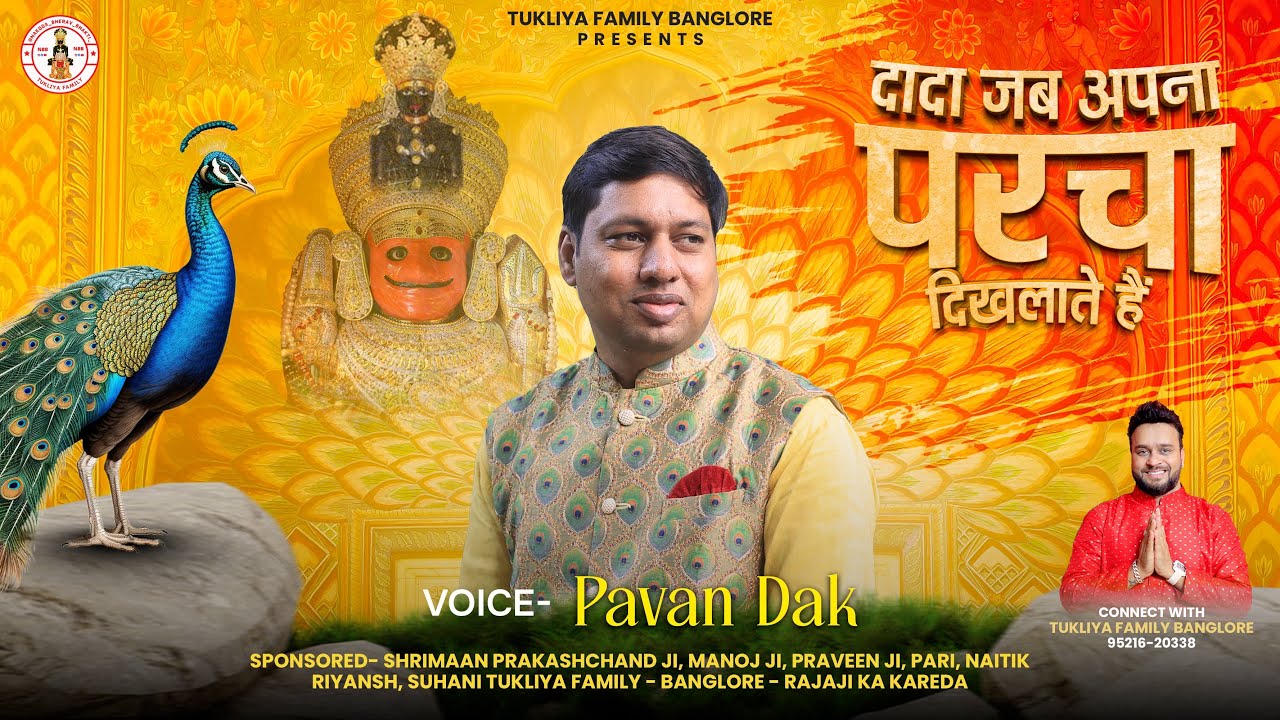 नाकोड़ा भैरू जी का बहुत ही शानदार भजन ॥दादा जब अपना पर्चा दिखलाते है ॥Dada Jab Apna Parcha Diklate h