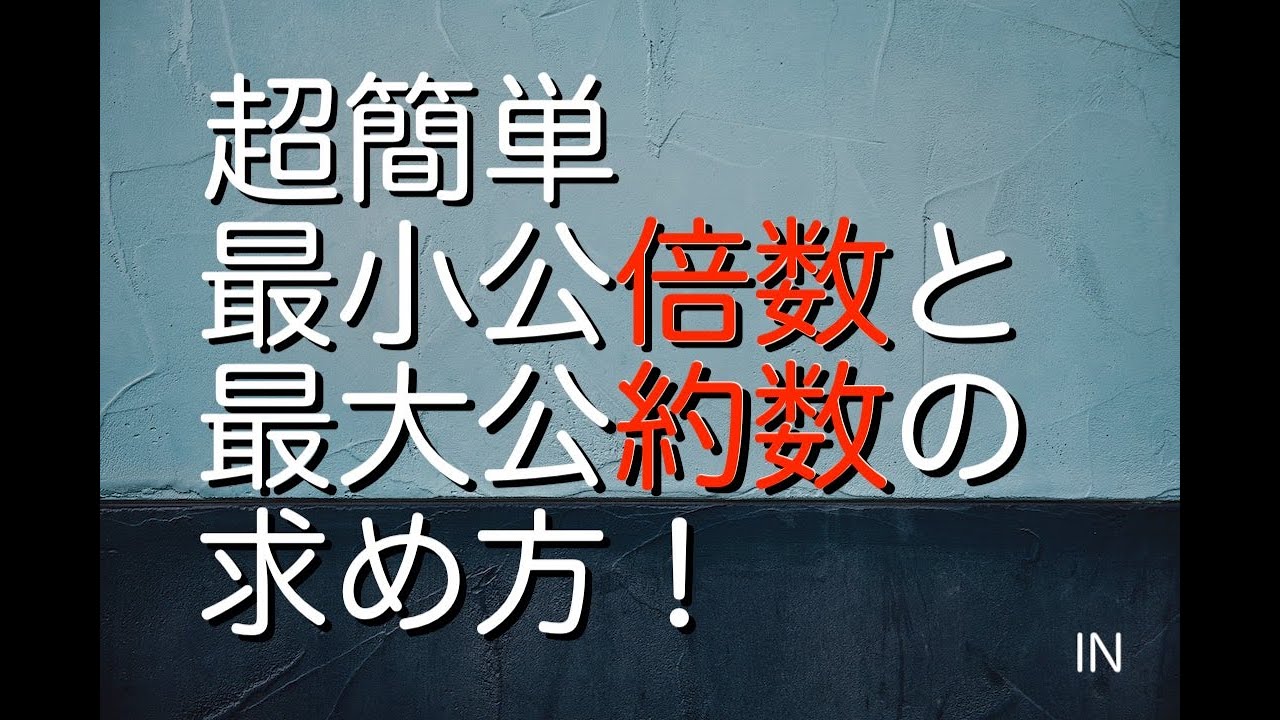 最大公約数と最小公倍数のひみつ 苦手な数学を簡単に