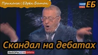 СКАНДАЛ! Собчак облила Жириновского водой на дебатах | Едрён Батон