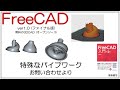 FreeCAD 使い方 Ver1.0 ～特殊パイプの作り方～
