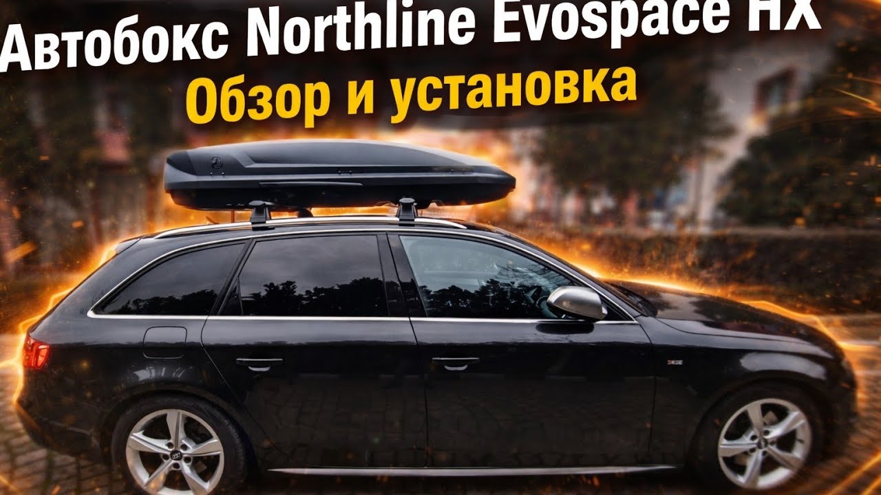 Автобокс Northline EvoSpace HX | Краткий обзор и установка