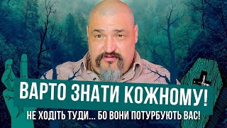 Варто знати кожному! Не ходіть туди і не турбуйте їх, бо вони потурбують вас! Майстер Овен Стефан