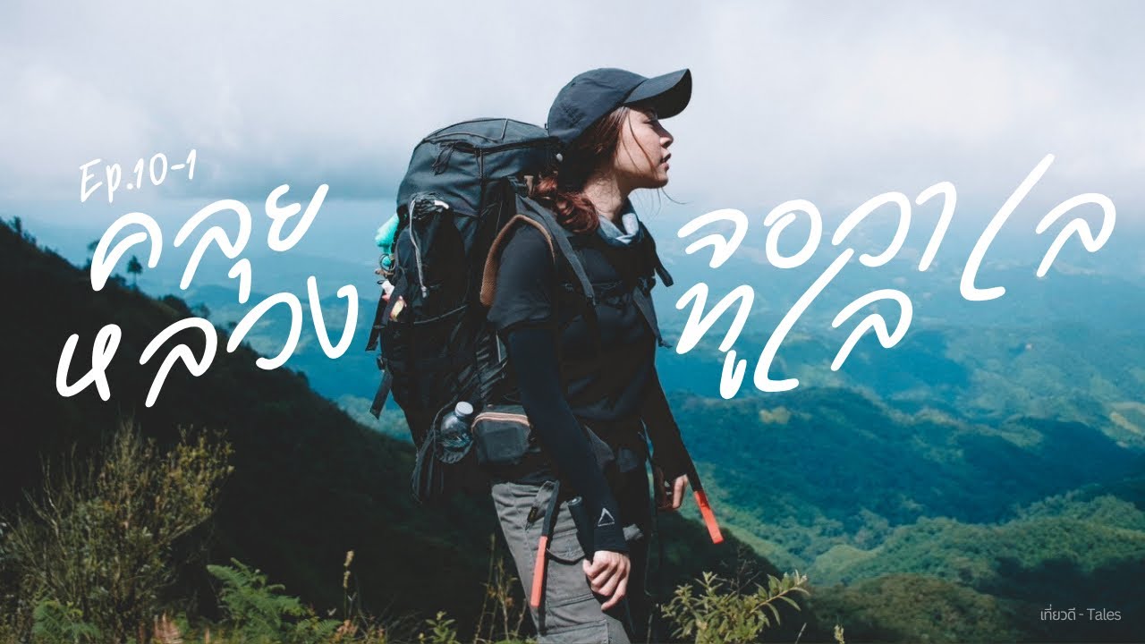 [หลงรักเขา EP10.1] เดินป่า 3 วัน 2 คืน ชมทะเลหมอกที่ คลุยหลวง-จอวาเล-ทูเล จ.ตาก