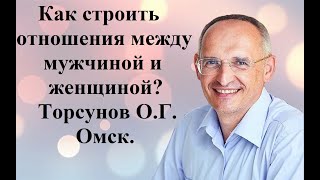 Как строить отношения между мужчиной и женщиной? Торсунов О.Г. Омск.