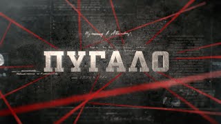 Пугало | Вещдок