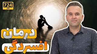 افسردگی | علل افسردگي | پیشگیری و درمان افسردگی | Depression