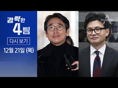 [다시보기] 허위 유포 유시민 2심도 유죄…한동훈 장관직 사퇴, 정치 무대로 | 2023년 12월 21일 강력한 4팀