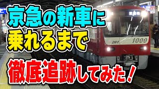 The Journey of Keikyu's New Train: From Factory to Your Commute - Step-by-Step Unveiling