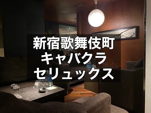 新宿歌舞伎町キャバクラ　【セリュックス(CELUX)】　店内紹介