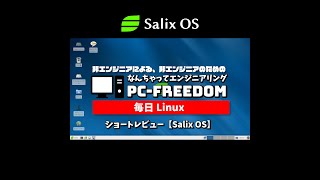 #Shorts Review 毎日Linux【Salix OS】使いやすい Slackware を目指して開発されているけど、やっぱり Slackware な Linux ディストリビューション。