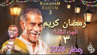 تفاصيل مسلسل رمضان كريم الجزء الثالث