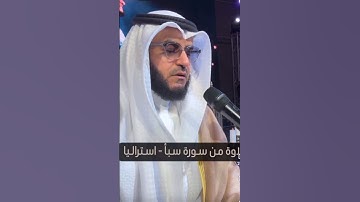 تلاوة قرانية من سورة سبا بصوت عذب الشيخ مشارى راشد العفاسي يرتل و لقد اتينا داود منا فضلا Saba #holy