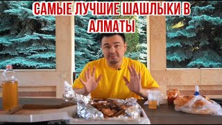 ЕДА НА ПЛЕНКУ - СРАВНИВАЕМ ЧЕТЫРЕ РЕСТОРАНА (УЛЫ ТАУ, КАРЛЫГАШ, УЧ ЛЯГАН, САУЛЕ)