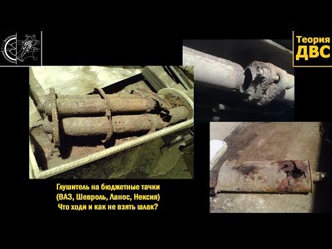 Глушитель на бюджетные тачки (ВАЗ, Шевроль, Ланос, Нексия) Что ходи и как не взять шлак? Глушитель на бюджетные тачки (ВАЗ, Шевроль, Ланос, Нексия) Что ходи и как не взять шлак?