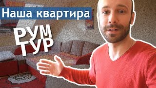 Сербская квартира, в которой мы прожили больше 3 лет // Рум Тур