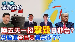 【全程字幕】 感謝日菲聯手遞刀 陸近海治理五天擺平日菲台?蒐集台島東海底地圖 美軍潛艦玩完了? |cti talk網路論壇 @中天電視CtiTv  @ctitalk_official