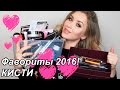 Любимые кисти 2016!