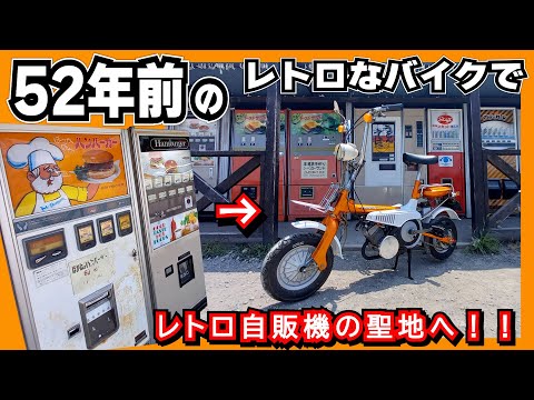 ほとんど同い年じゃないか!?→「レトロ自販機の聖地」52年前のレトロなバイクで行ってみた≪ホンダ未発売 激レアバイク|ホリディ PZ50 レストア計画#最終回≫ #モペット #絶版車 #レトロ自販機