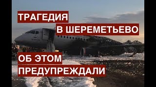 Трагедия в Шереметьево. Почему сгорел SuperJet?