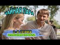 Чайная пара 1-4 серия (2024) Мелодрама - описание сериала