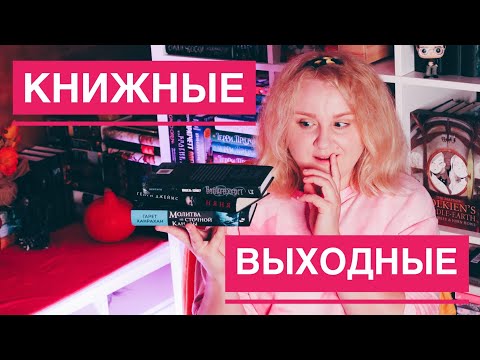 ПОКУПКА ГОДА, РАСПАКОВКА ПОДАРКОВ, ПЛАНЫ НА НОЯБРЬ 🔥❤️ КНИЖНЫЕ ВЫХОДНЫЕ ДОМА