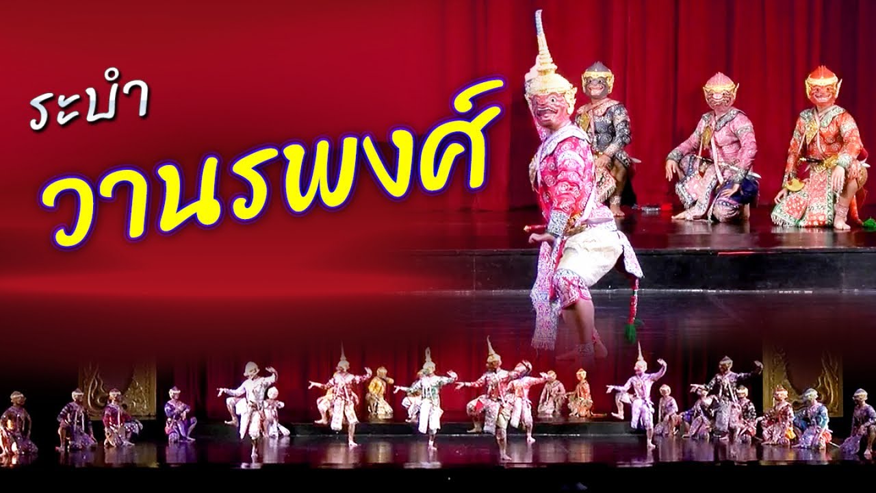 ระบำ วานรพงศ์ ศิลปินกรมศิลปากรประดิษฐ์ท่ารำโดย ครูกรี วรศะริน (ศิลปินแห่งชาติ)