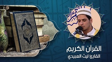 القران الكريم - القارئ ليث العبيدي