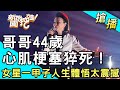 【搶播】哥哥44歲心肌梗塞猝死！女星一甲子人生體悟太震撼