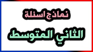 انكليزي - ثاني متوسط  - نماذج اسئلة