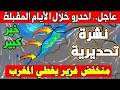 حالة الطقس بالمغرب ليوم غد الجمعه 20 مارس 2026 انقلاب جوي هائل غدا والأيام القادمة