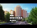 ЖК МОСКВА А101. от 3,5 млн.// Новая Москва. Коммунарка