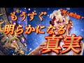 【ハッキリ‼️出ました🫢】もうすぐ明らかになる真実🌹🧞♂️🌹