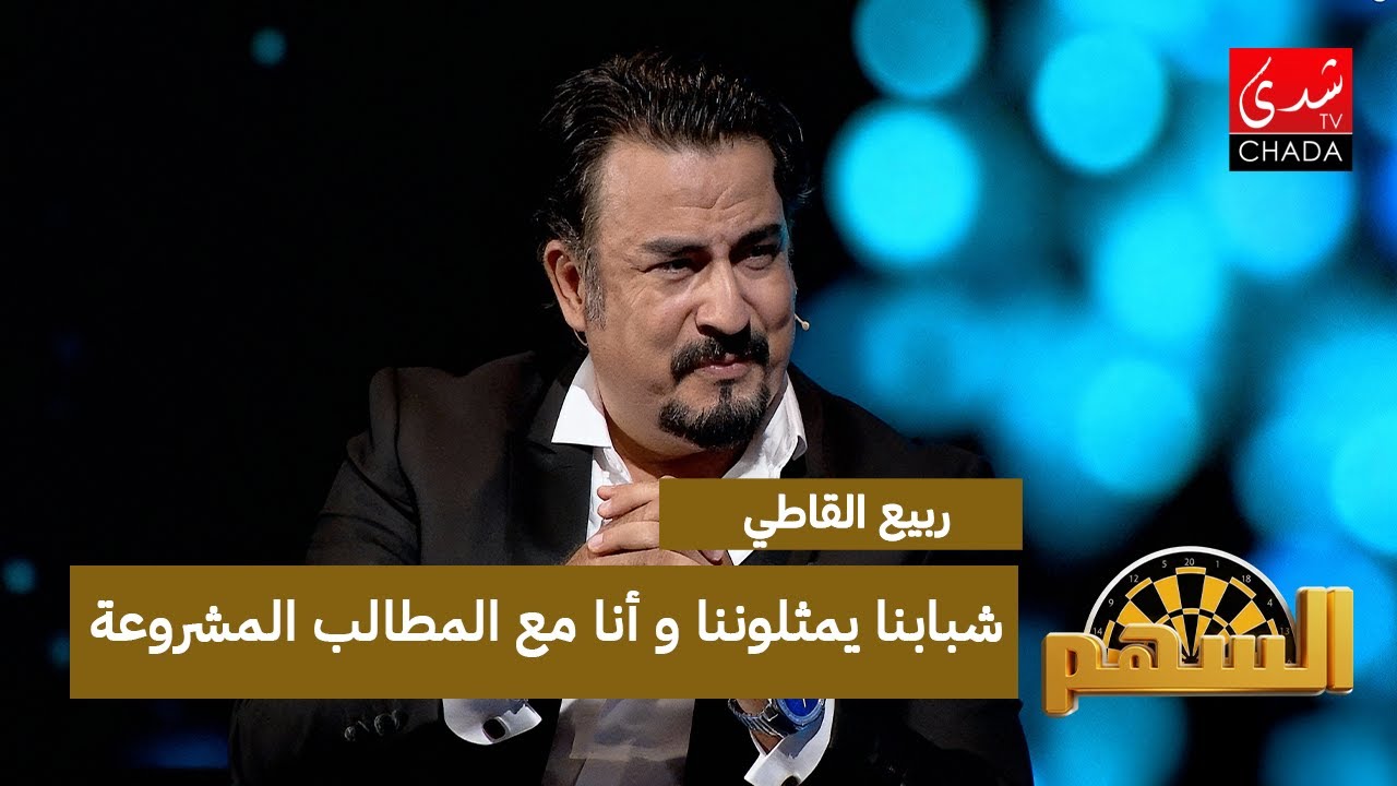 ربيع القاطي : شبابنا يمثلوننا و أنا مع المطالب المشروعة لكن في سياق متزن