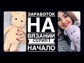 СЕРИЯ 1 | БИЗНЕС НА ВЯЗАНИИ | НАЧАЛО