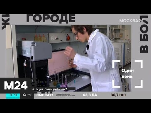 "Жизнь в большом городе": молодые ученые - Москва 24