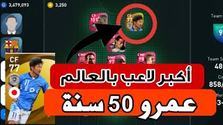 تجربة أكبر لاعب في العالم ? في بيس موبايل ✅