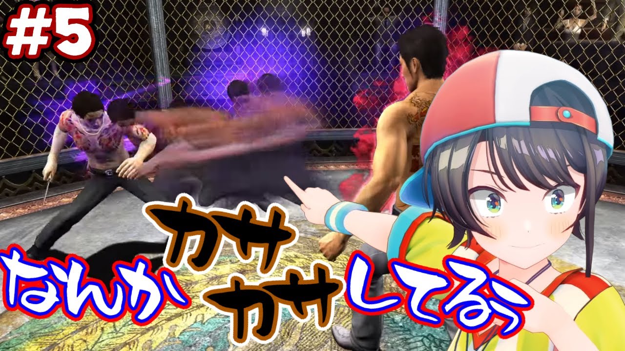 【ストーリーまとめ】スバルと観る龍が如く3！part5【ホロライブ切り抜き/Yakuza3/大空スバル】