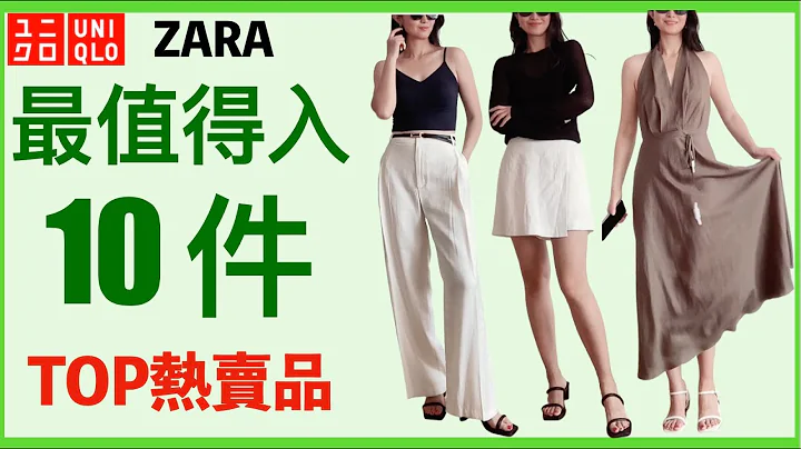 UNIQLO ZARA夏天最热卖TOP单品❗最好穿的BRA TOP，裤子，长裙❗黑白配如何搭配CleanFit？40岁到60岁 职场休闲基本款 #uniqlo #穿搭 - 天天要闻