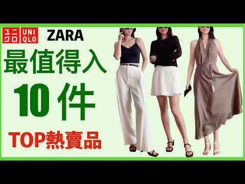 UNIQLO ZARA夏天最熱賣TOP單品❗最好穿的BRA TOP，褲子，長裙❗黑白配如何搭配CleanFit？40歲到60歲 職場休閒基本款 #uniqlo #穿搭