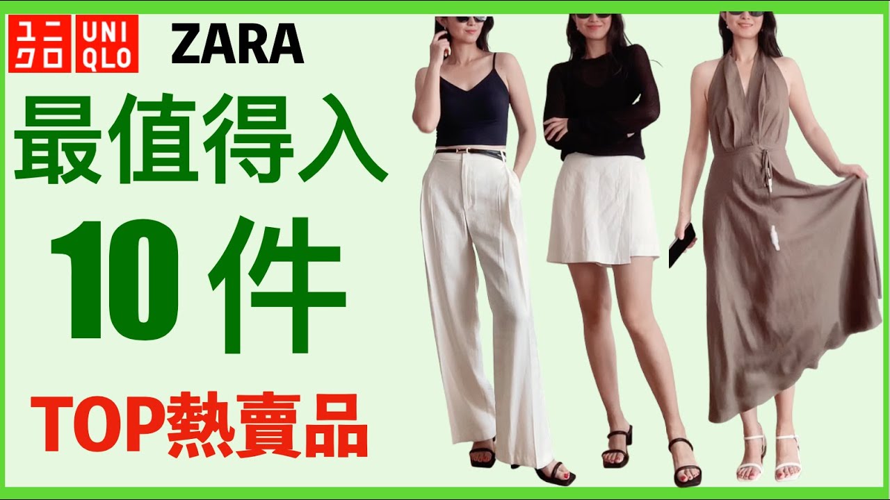 UNIQLO ZARA夏天最熱賣TOP單品❗最好穿的BRA TOP，褲子，長裙❗黑白配如何搭配CleanFit？40歲到60歲 職場休閒基本款 #uniqlo #穿搭