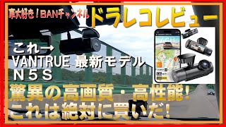 395 VANTRUE N5S Review! Equipped with 4 cameras! Incredible image
