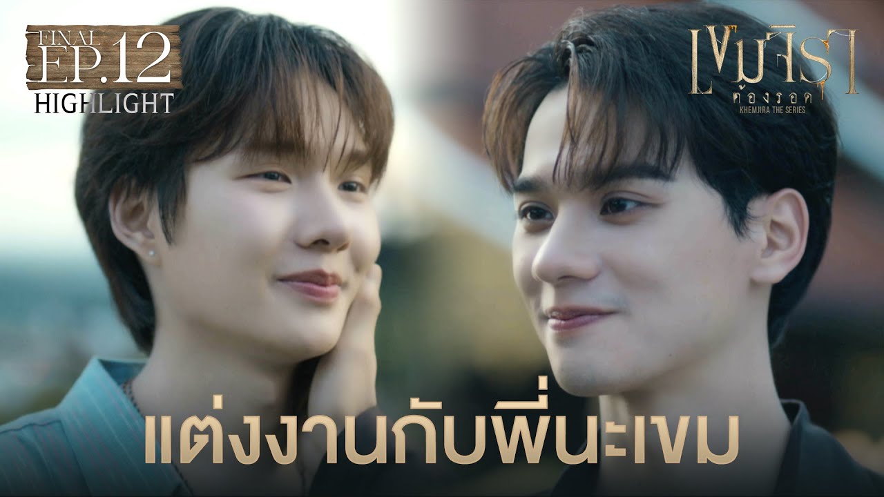 Highlight เขมจิราต้องรอด Khemjira The Series EP.12 | แต่งงานกับพี่นะเขม