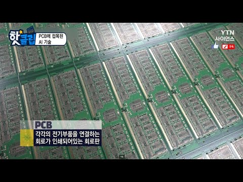 [핫클립] PCB에 접목된 AI 기술 / YTN 사이언스
