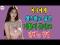 여자에게 섹스를 원한다고 말하는 10가지 창의적인 방법