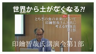 【しもつかれーじょ栃木】世界から土がなくなる⁈印鑰智哉氏講演会第1部