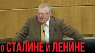 Жириновский о Cтaлинe и Лeнинe / 03.06.2019