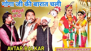 KESRI JAGRAN जाहर वीर गोगा जी की बारात की कथा गोगा जी का विवाह गोगा जी का इतिहास AVTAR  BALKAR